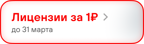 Лицензии за 1₽