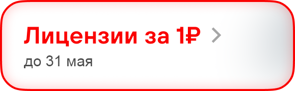 Лицензии за 1₽