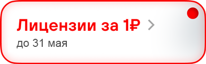 Лицензии за 1₽