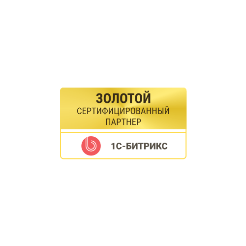Зототой сертифицированный партнер 1С-Битрикс